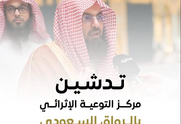 تدشين 100 مركز للتوعوية في الحرم بعدة لغات في موسم الحج تدشين 100 مركز للتوعوية في الحرم بعدة لغات في موسم الحج
