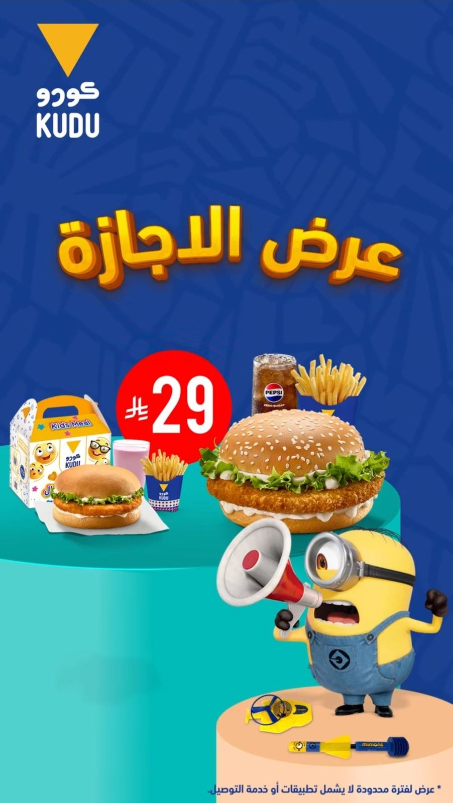 عرض الويكند من مطاعم كودو عرض الويكند من مطاعم كودو