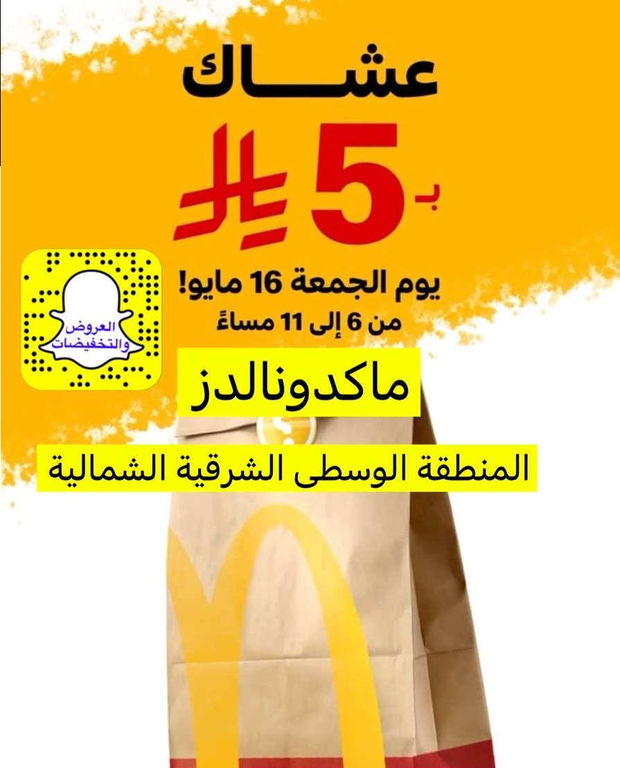 عرض مطاعم ماكدونالدز عرض مطاعم ماكدونالدز