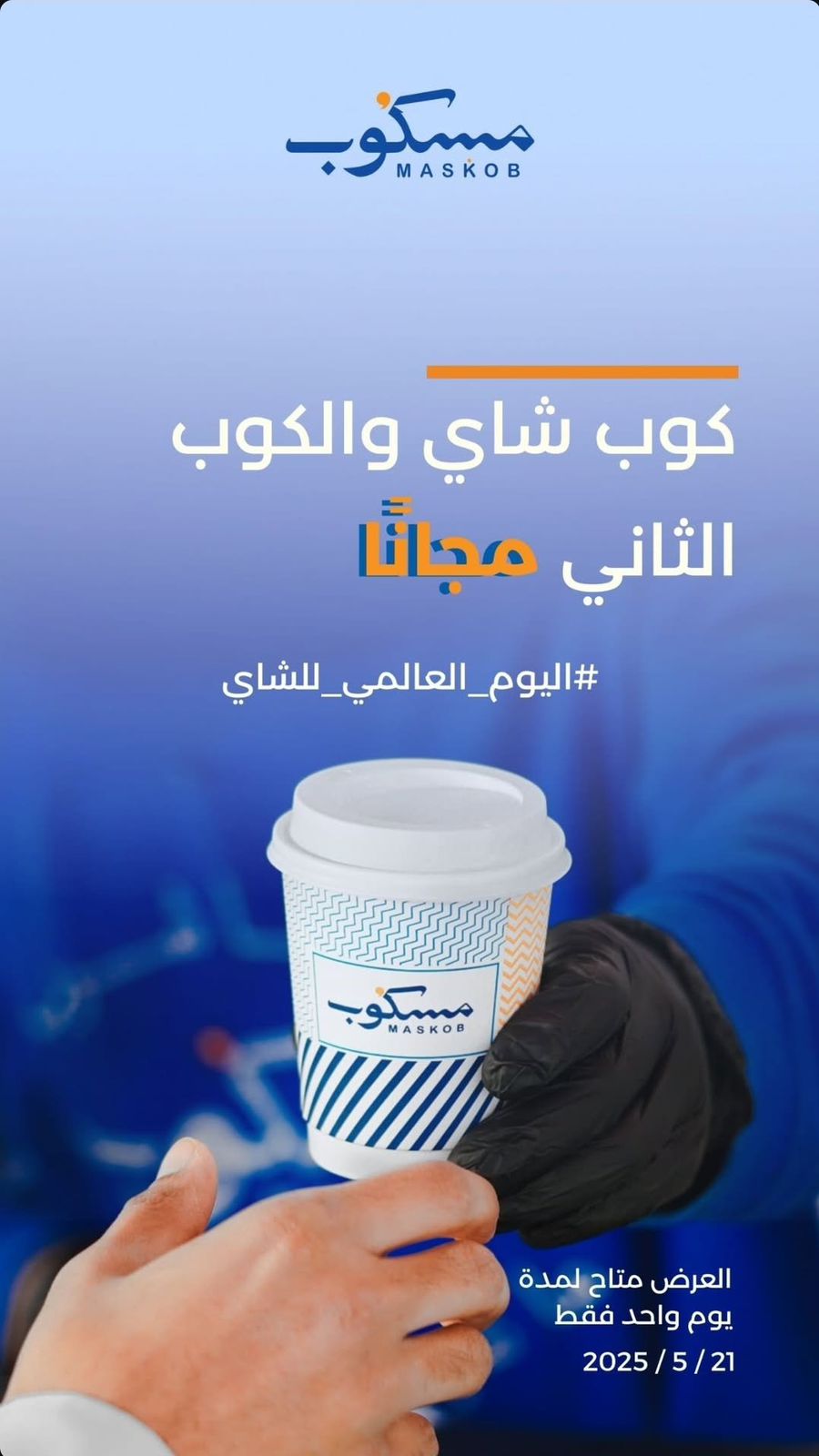 عرض مسكوب كافيه الأربعاء فقط عرض مسكوب كافيه الأربعاء فقط