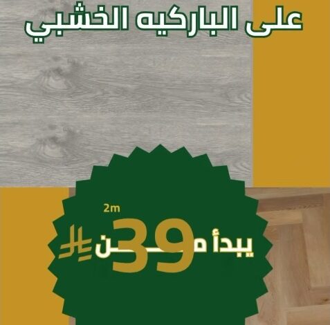 عرض السريع للأرضيات والمفروشات