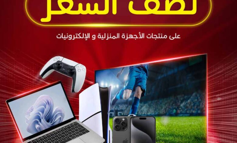 عروض نصف السعر من هايبر بندة