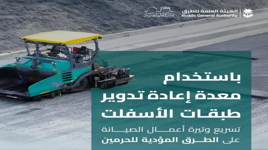 معدة لإعادة تدوير الأسفلت على طرق الحج لتسريع الصيانة بأكثر من 40% معدة لإعادة تدوير الأسفلت على طرق الحج لتسريع الصيانة بأكثر من 40%