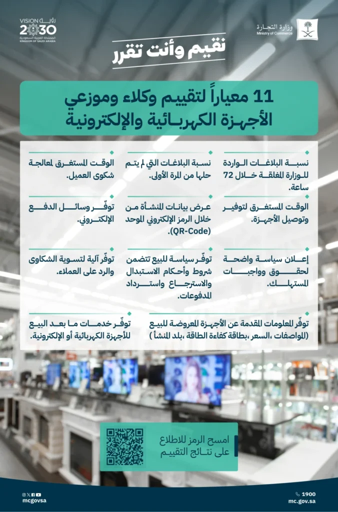 إعلان نتائج تقييم وكلاء وموزعي الأجهزة الكهربائية والإلكترونية