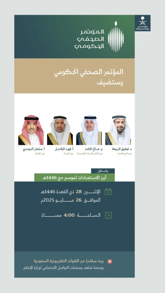 الاثنين.. مؤتمر صحفي حكومي لاستعدادات الحج