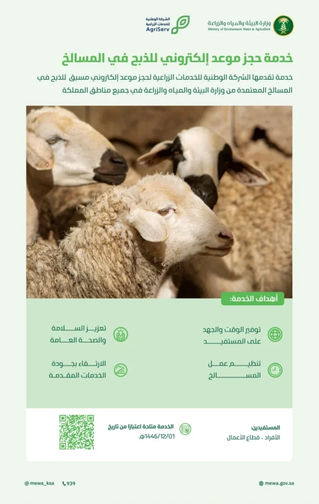 إطلاق خدمة حجز موعد إلكتروني للذبح في المسالخ