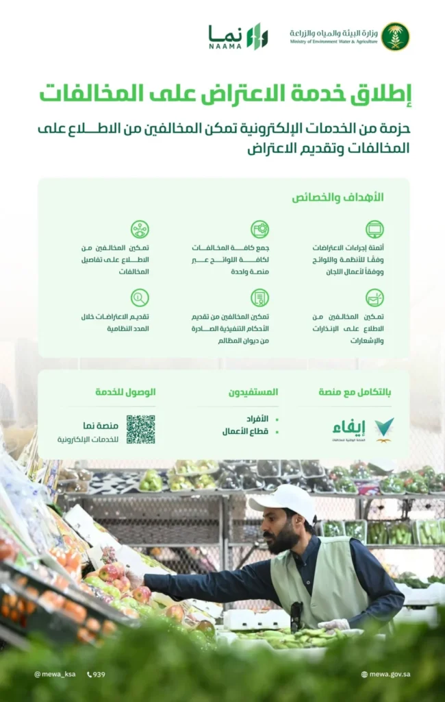 "البيئة" تُطلق خدمة الاعتراض على المخالفات إلكترونيًا