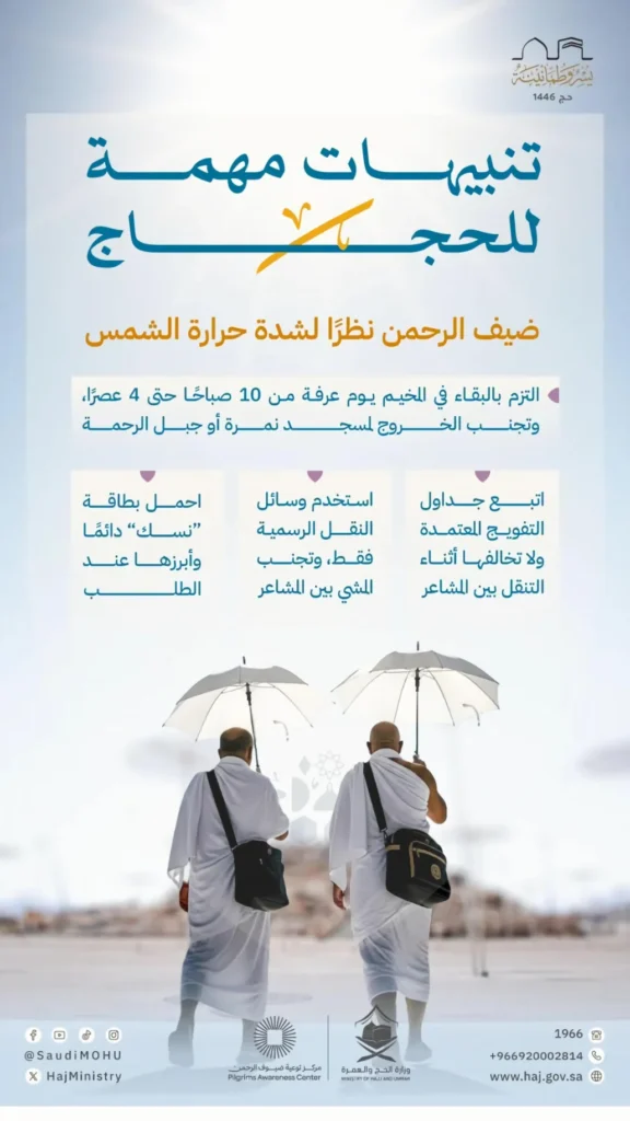 تنبيهات ضرورية من "الحج" لضيوف الرحمن