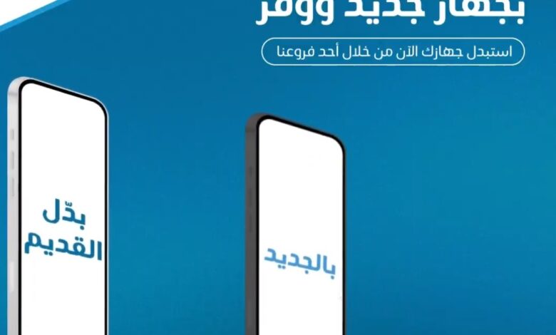 عرض استبدال الجوالات من موبايلي