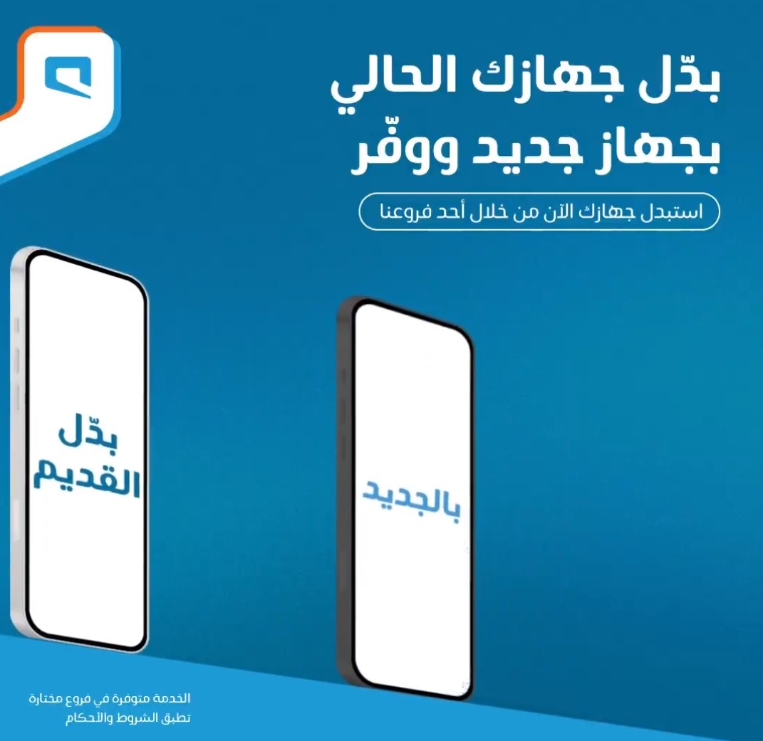 عرض استبدال الجوالات من موبايلي عرض استبدال الجوالات من موبايلي