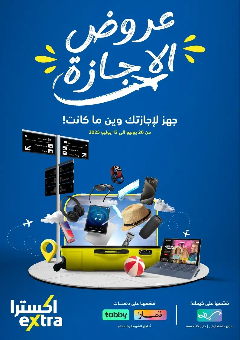 عروض الإجازة من اكسترا عروض الإجازة من اكسترا
