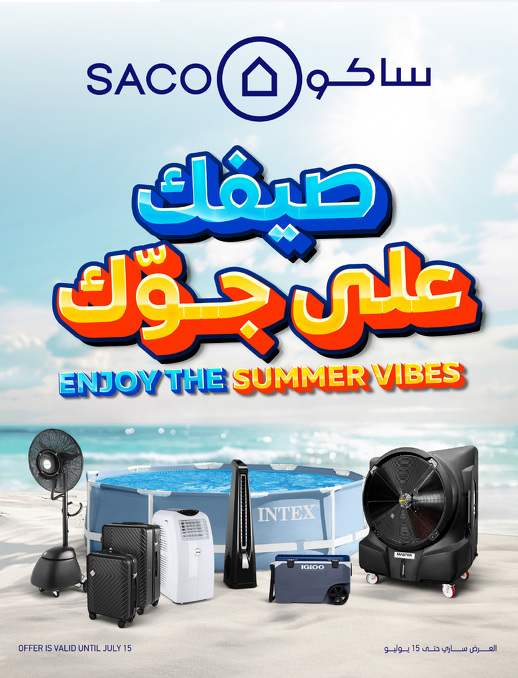 عروض الصيف من ساكو عروض الصيف من ساكو