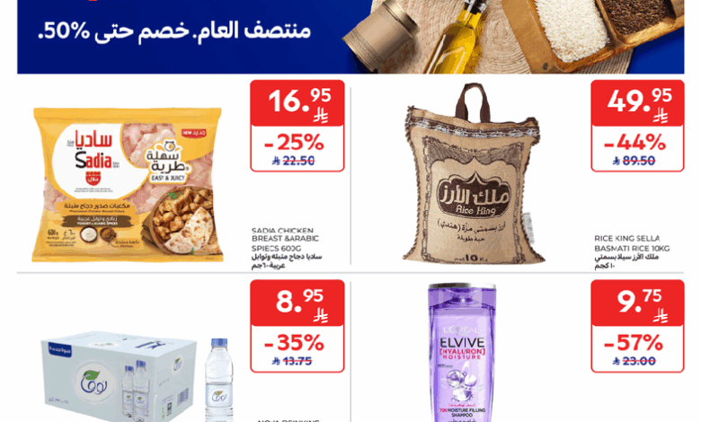 عروض أسواق كارفور الرياض الاسبوعية
