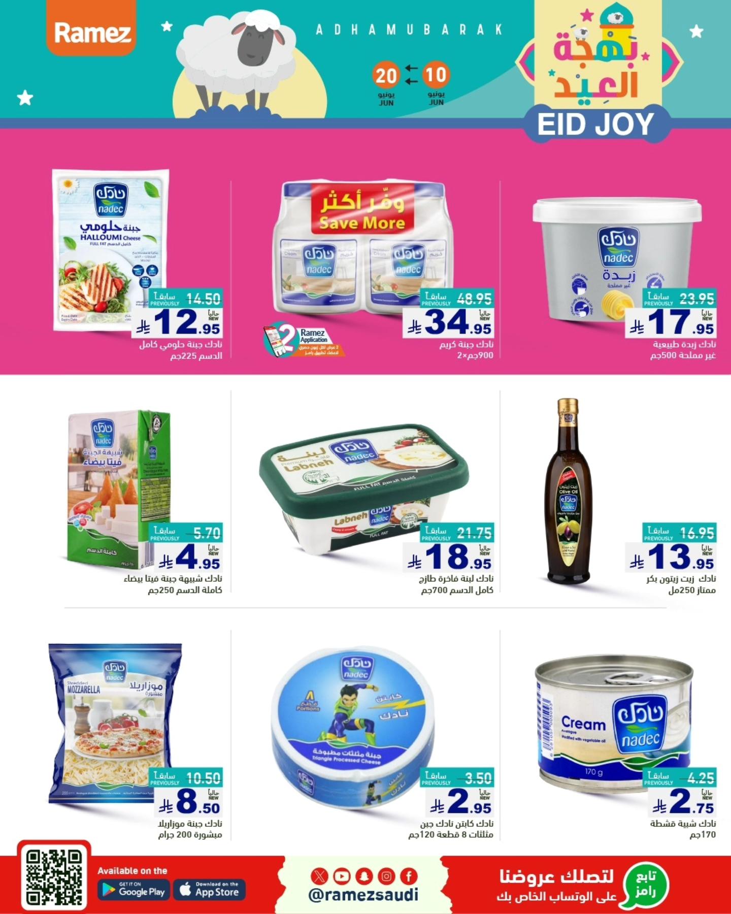 عروض أسواق رامز