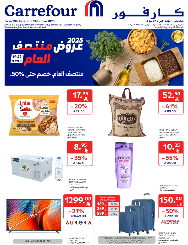 عروض أسواق كارفور المناطق الشرقية الغربية بريدة الجوف الاسبوعية