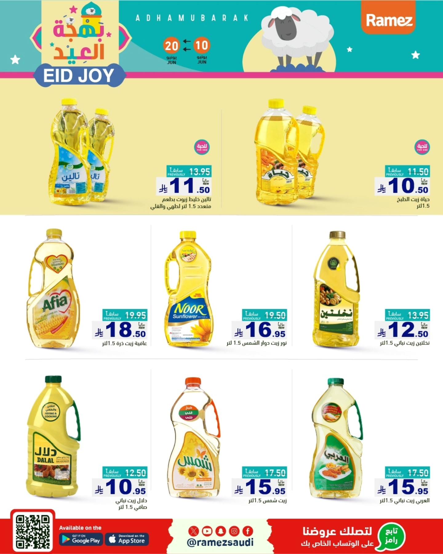 عروض أسواق رامز