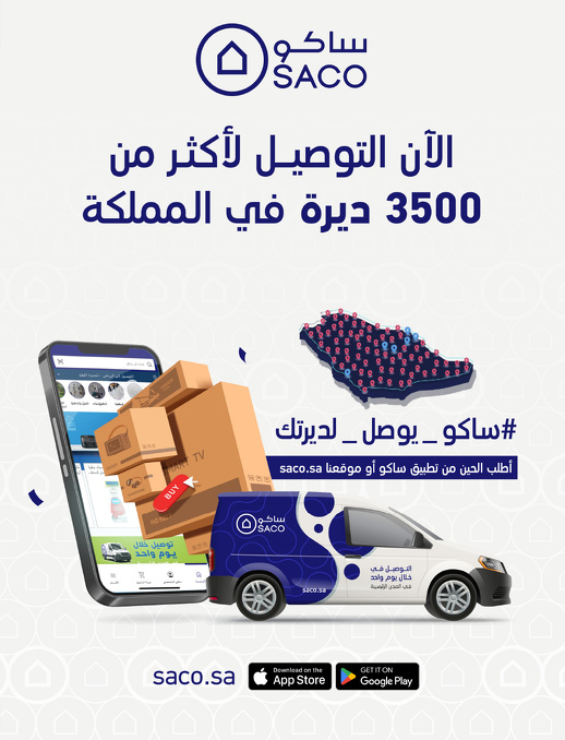 عروض الصيف من ساكو