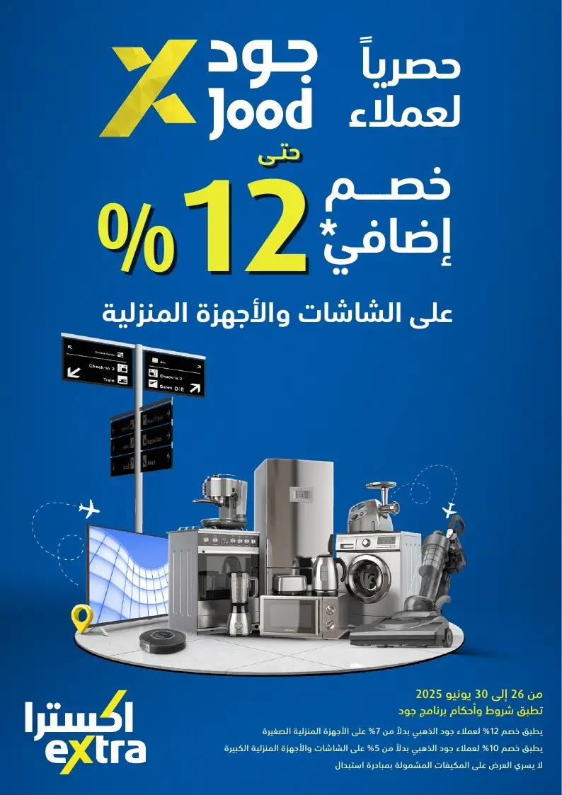 عروض الإجازة من اكسترا