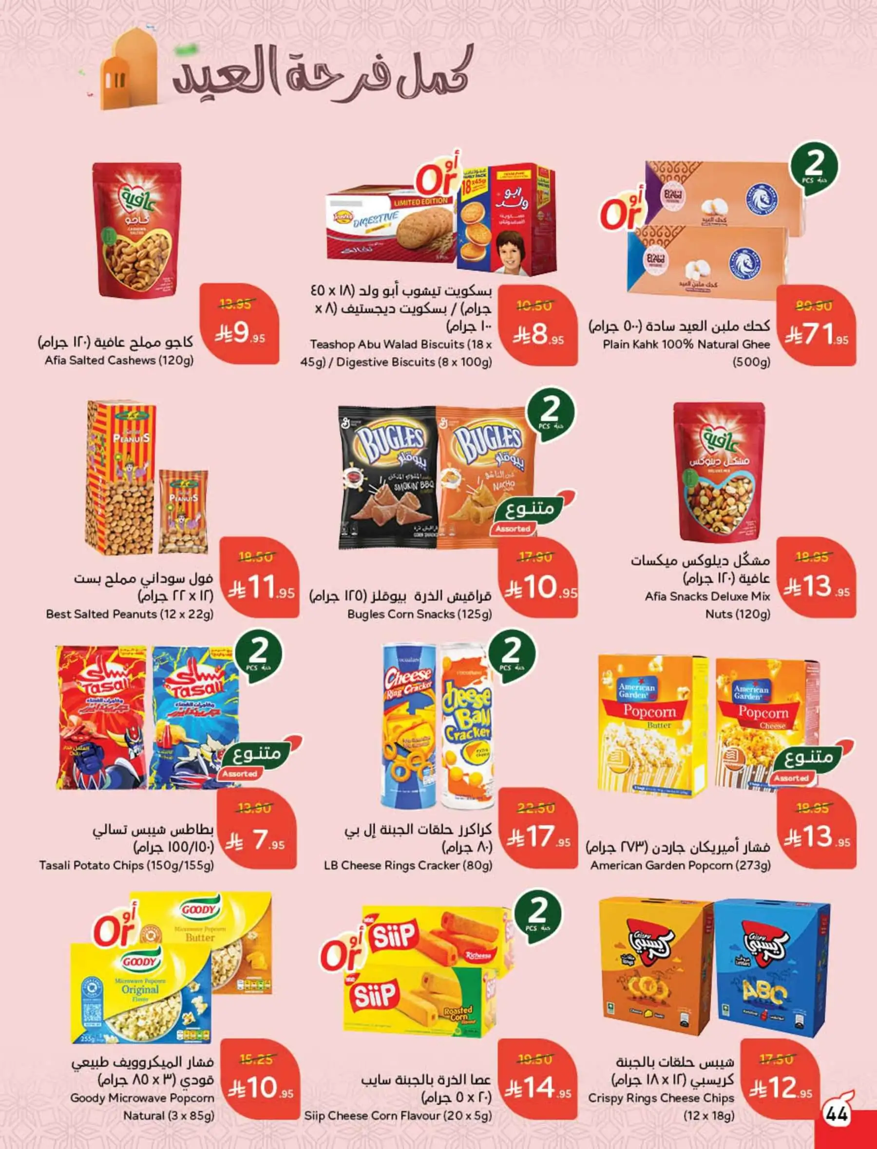 عروض هايبر بندة