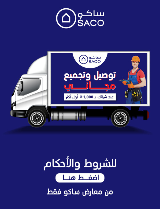 عروض الصيف من ساكو
