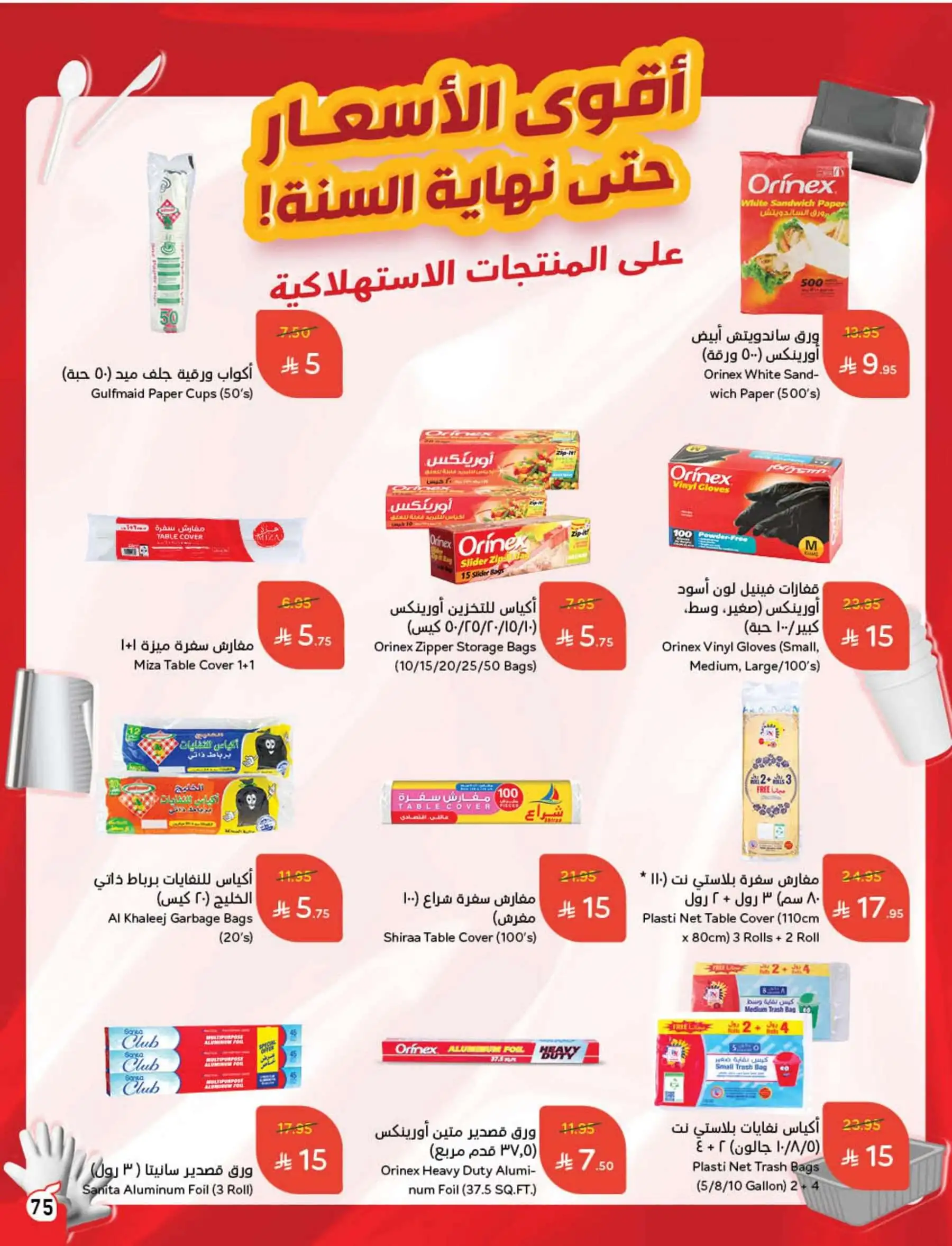 عروض هايبر بندة