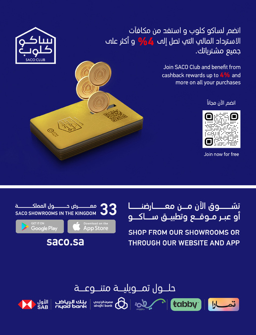 عروض الصيف من ساكو