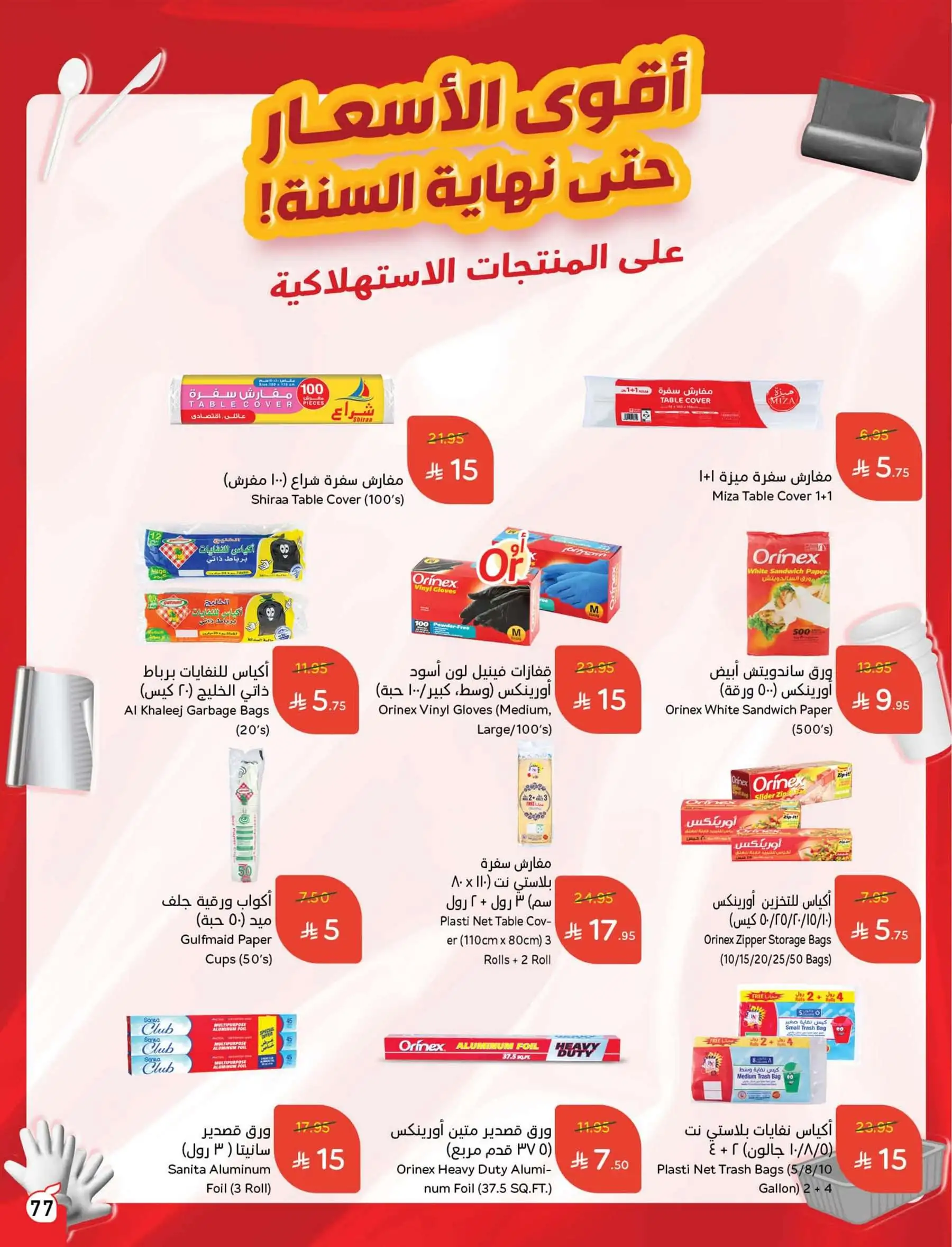 عروض هايبر بندة