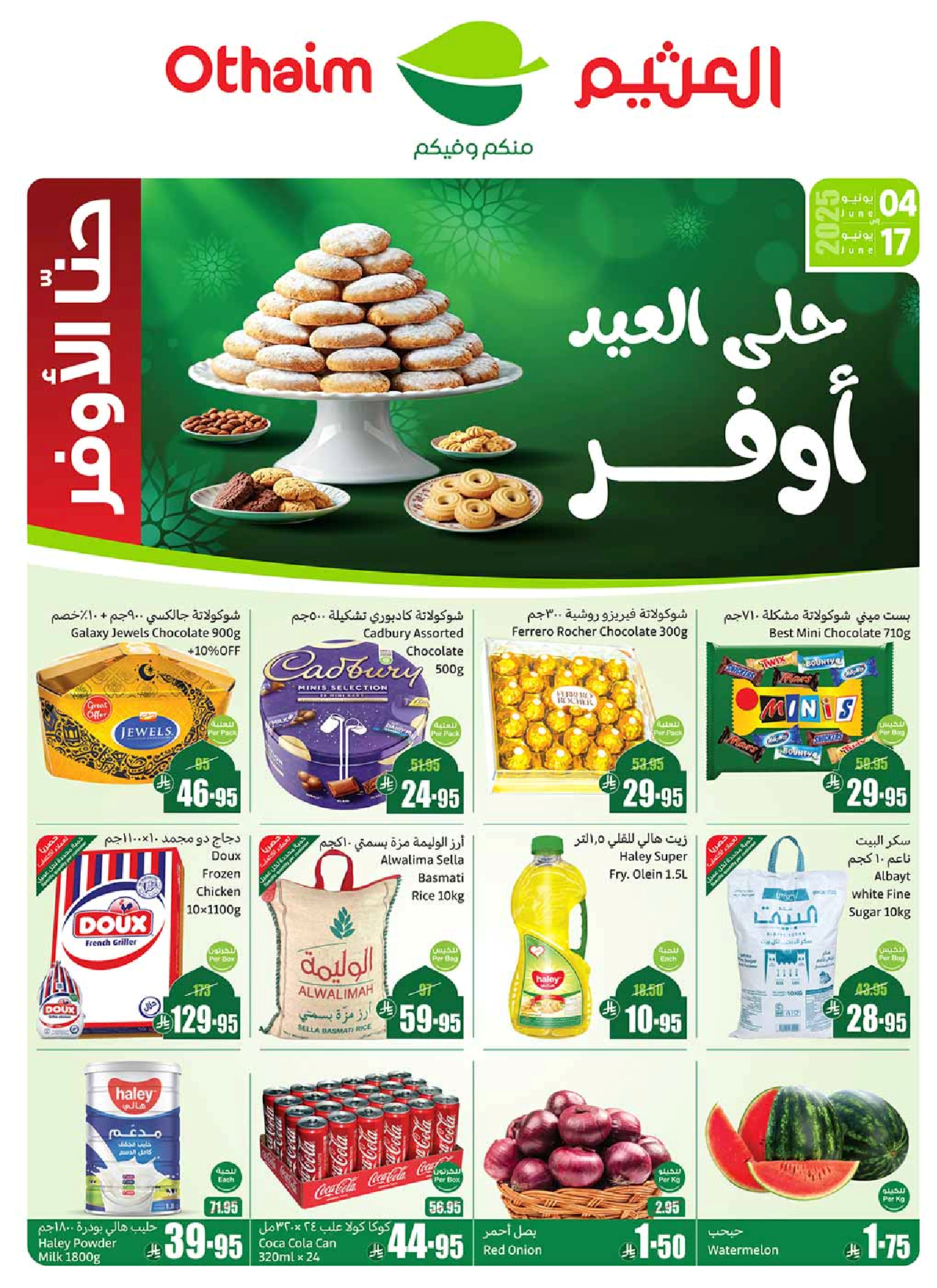 عروض أسواق عبدالله العثيم الأسبوعية