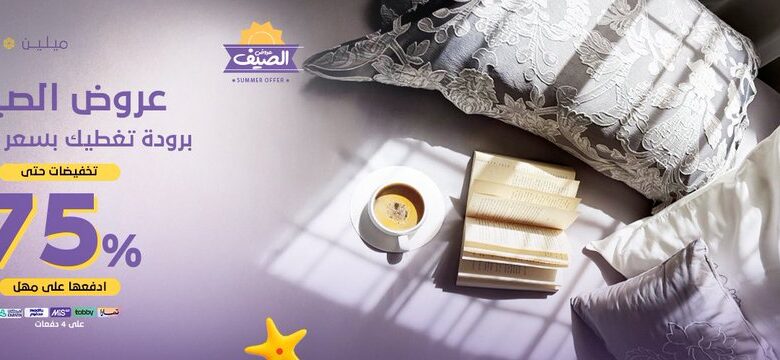 عرض مفارش ميلين