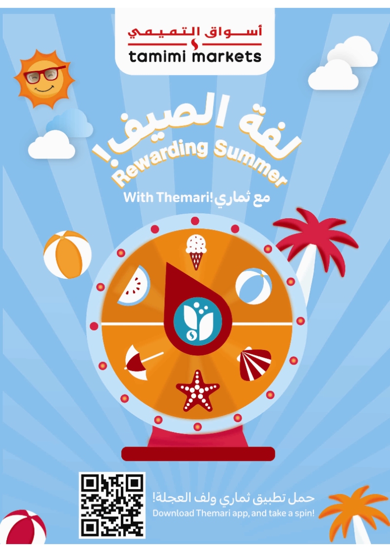 عروض أسواق التميمي الأسبوعية