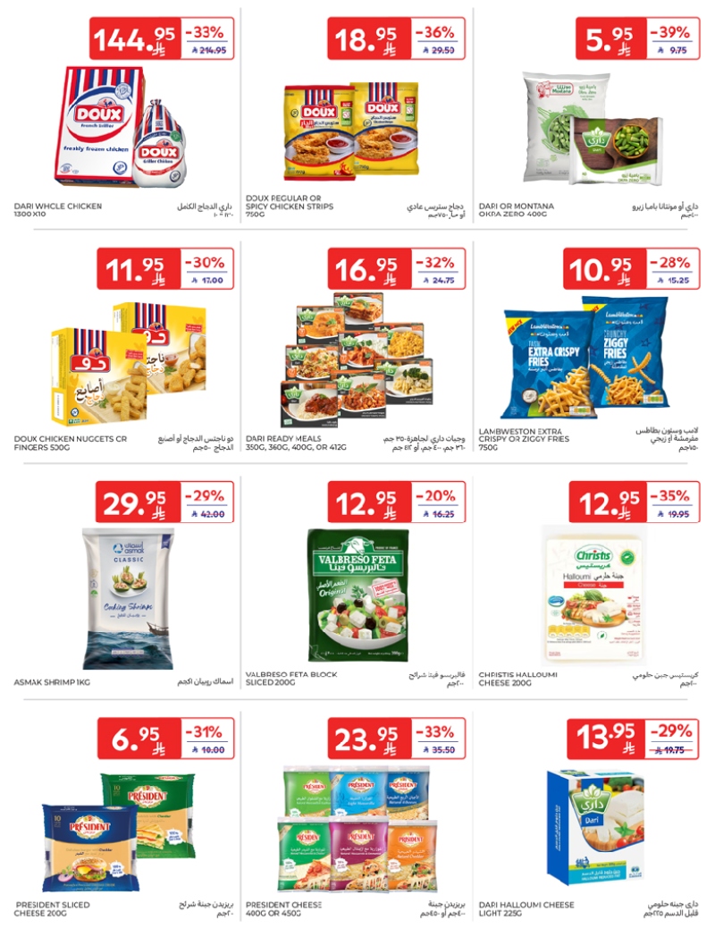 عروض أسواق كارفور الرياض الاسبوعية