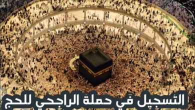 اليوم فقط.. التقديم في حملة الراجحي الخيرية للحج 1446 هـ (المرحلة الثانية)