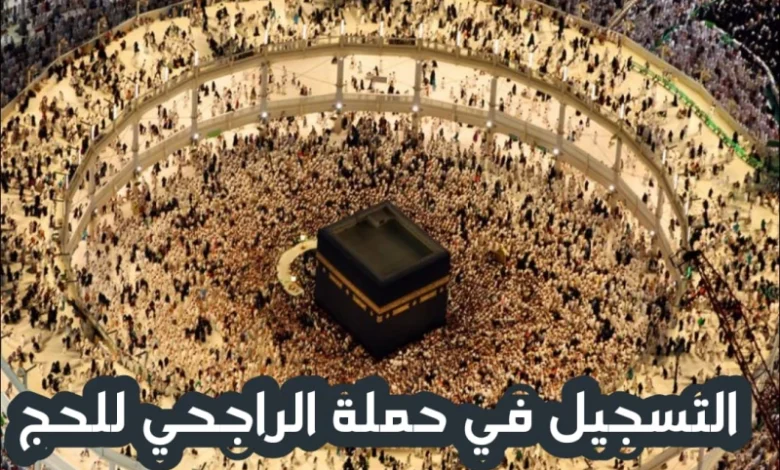 اليوم فقط.. التقديم في حملة الراجحي الخيرية للحج 1446 هـ (المرحلة الثانية)