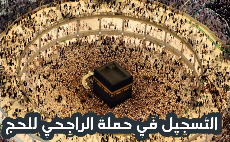 اليوم فقط.. التقديم في حملة الراجحي الخيرية للحج 1446 هـ (المرحلة الثانية) اليوم فقط.. التقديم في حملة الراجحي الخيرية للحج 1446 هـ (المرحلة الثانية)