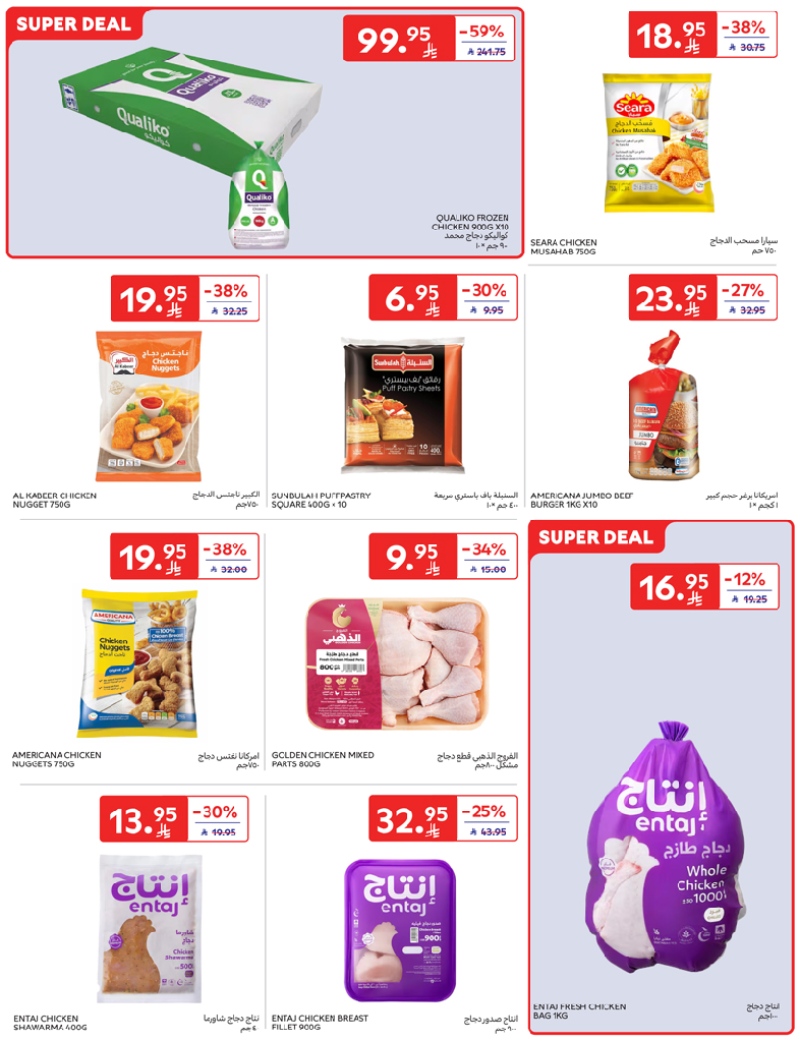 عروض أسواق كارفور الرياض الاسبوعية