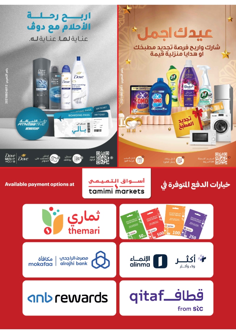 عروض أسواق التميمي الأسبوعية