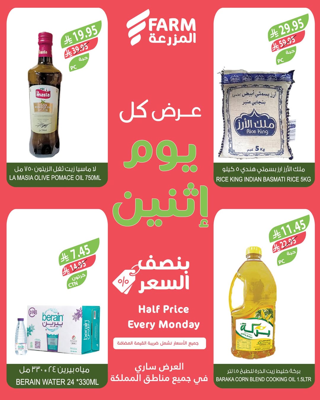عروض الإثنين من أسواق المزرعة