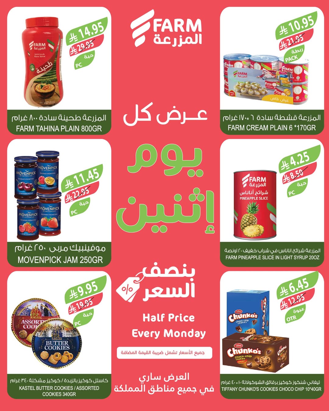 عروض الإثنين من أسواق المزرعة