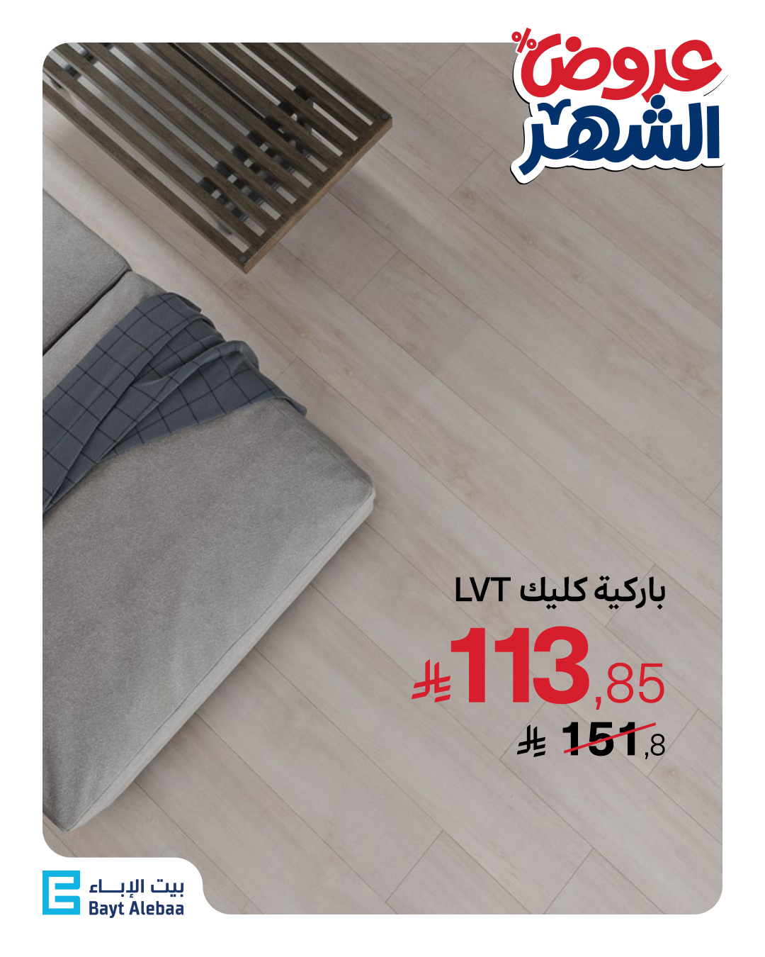 عرض بيت الإباء