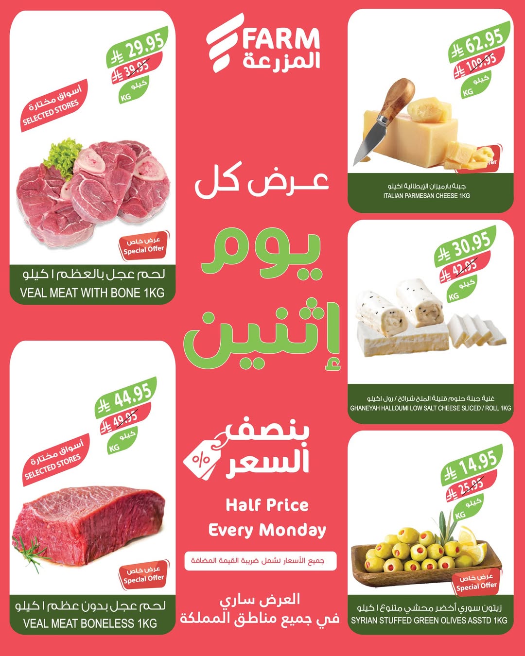 عروض الإثنين من أسواق المزرعة