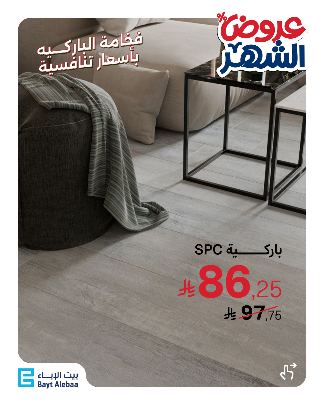 عرض بيت الإباء