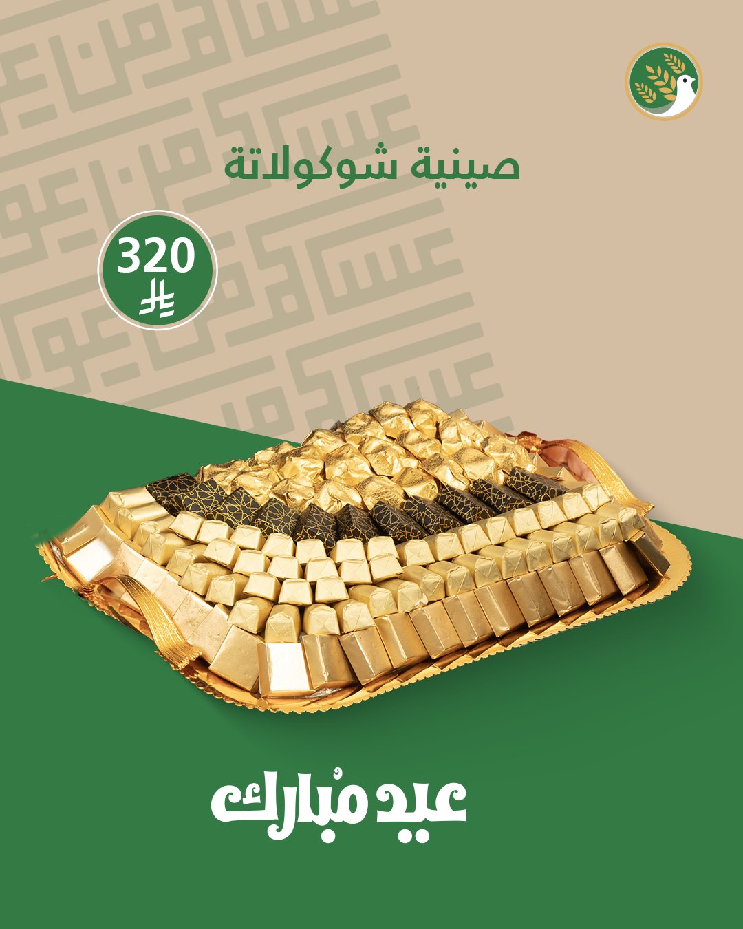 عرض سنابل السلام للحلويات
