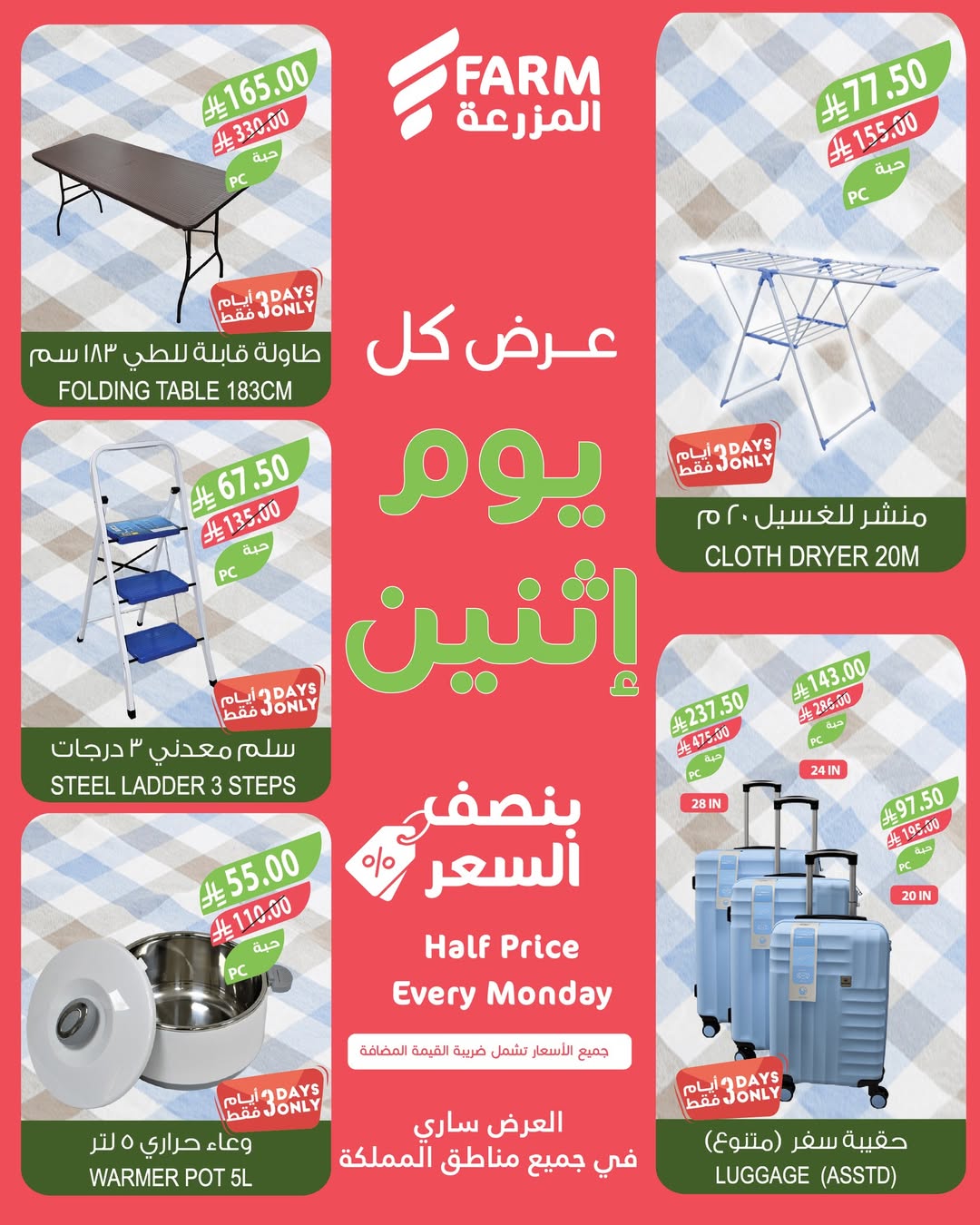 عروض الإثنين من أسواق المزرعة