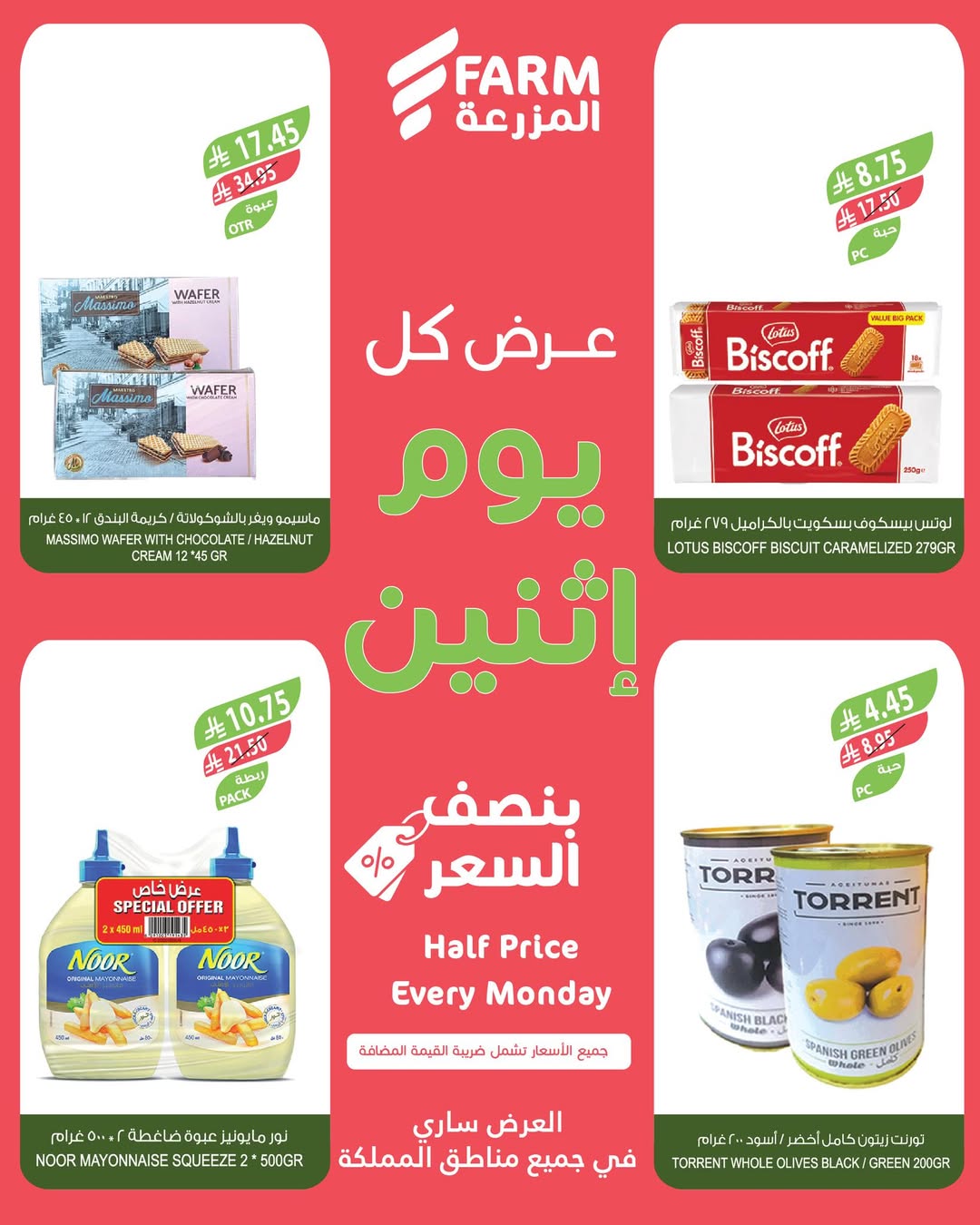 عروض الإثنين من أسواق المزرعة