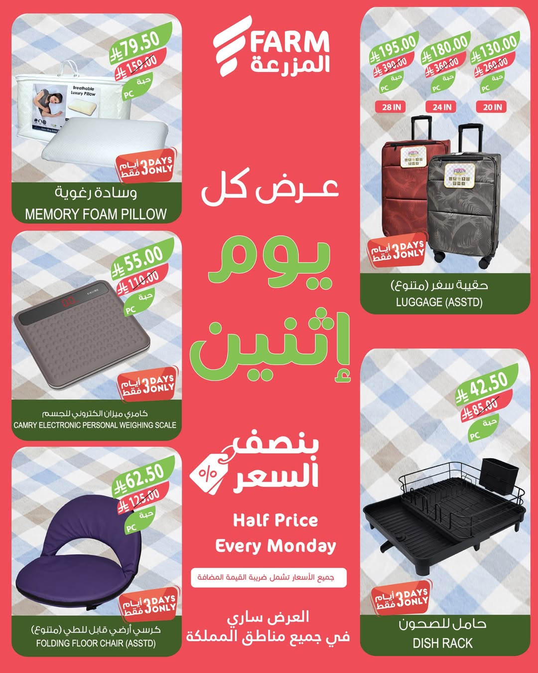 عروض الإثنين من أسواق المزرعة