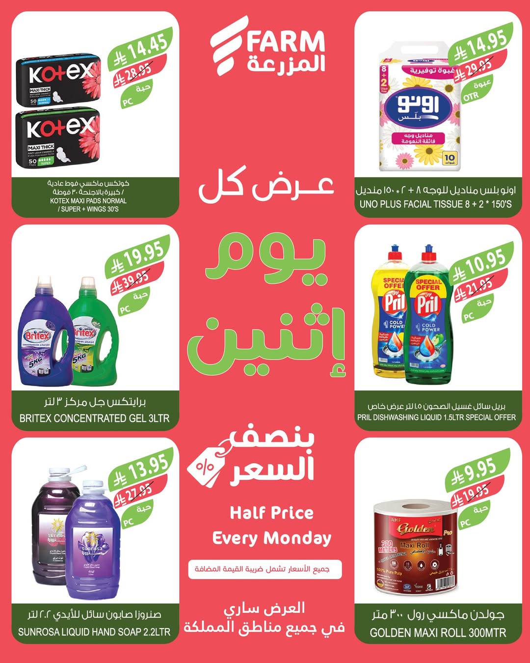 عروض الإثنين من أسواق المزرعة
