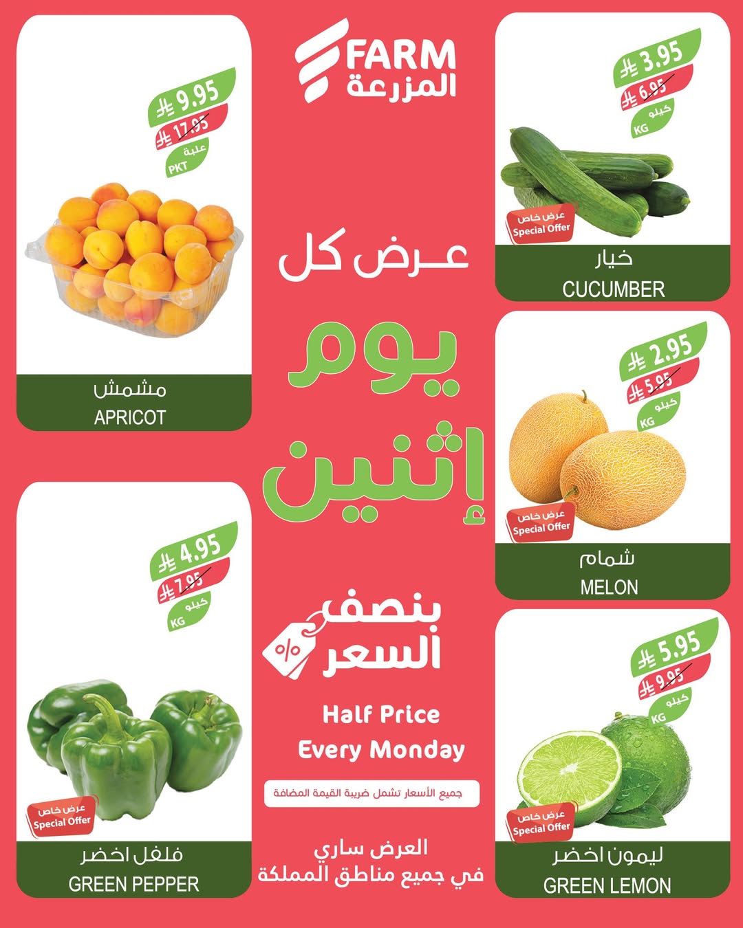 عروض الإثنين من أسواق المزرعة