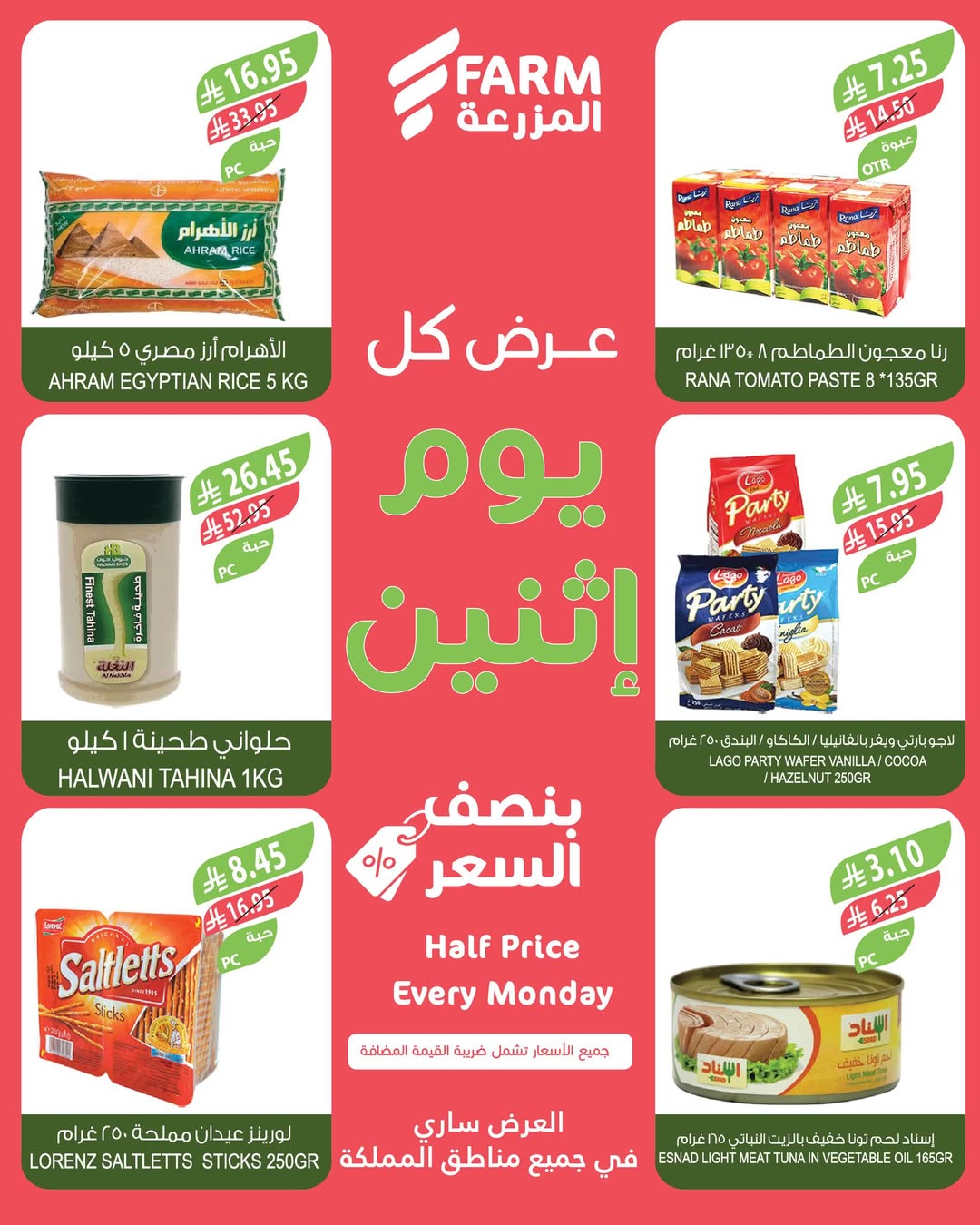 عروض الإثنين من أسواق المزرعة