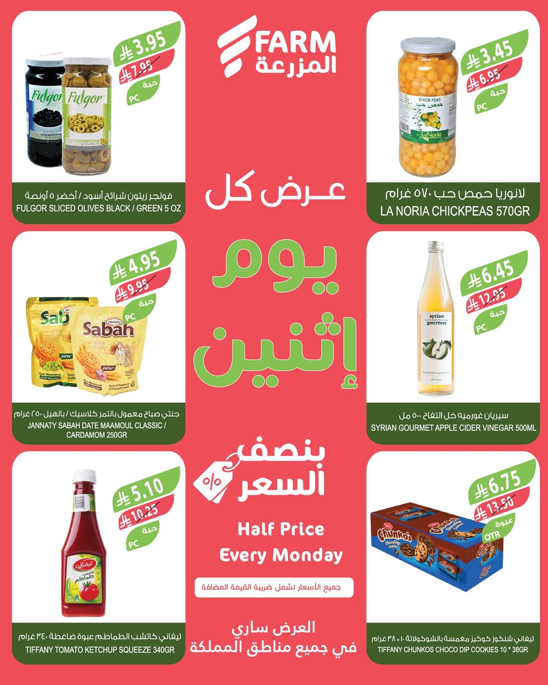 عروض الإثنين من أسواق المزرعة