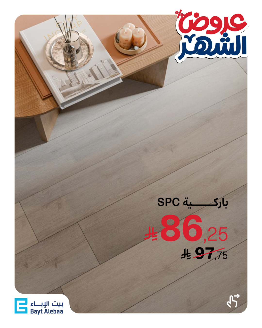 عرض بيت الإباء
